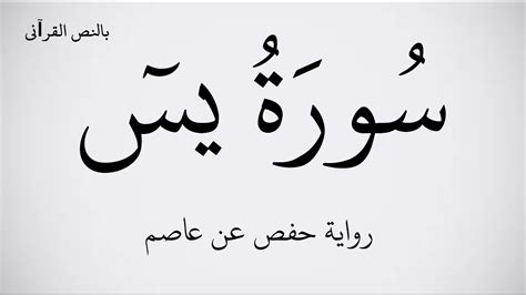 سورة يس مكتوبة برواية حفص عن عاصم ـ بصوت القارئ علاء عقل