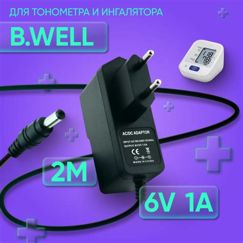 Адаптер для тонометра и ингалятора B.Well 6V 1A 5.5х2.1 мм с зажимом ...