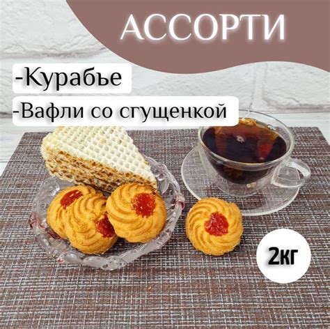 Печенье Курабье + Пирожное вафельное "Ириска", 2кг - купить с доставкой ...