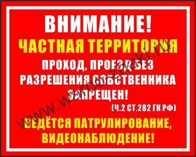 Внимание! Частная территория. Проход, проезд без разрешения ...