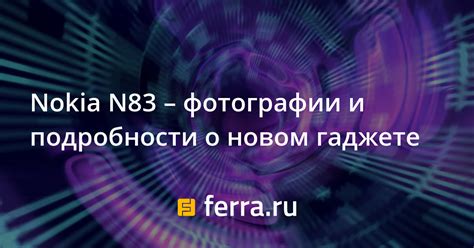 Nokia N83 – фотографии и подробности о новом гаджете — Ferra.ru
