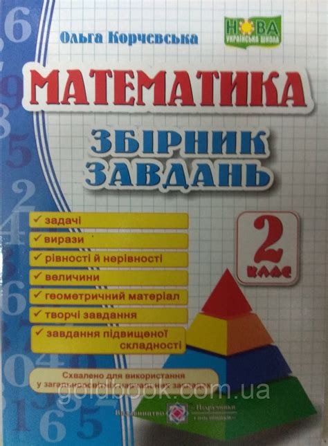 Купить Математика 2 клас збірник завдань, цена 65 ₴ — Prom.ua (ID ...
