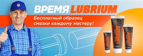 Старт акции: Время LUBRIUM!