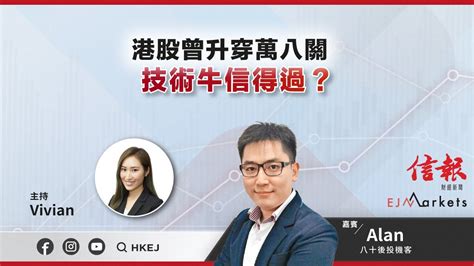 【即市部署】港股曾升穿萬八關 技術牛信得過？ Vivian 八十後投機客 港股 美股 恒指 2024 4