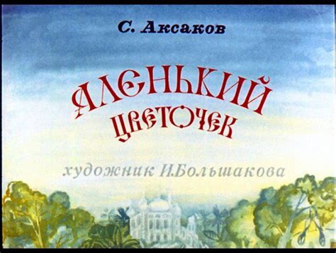 Диафильм "Аленький цветочек", Сказка - купить с доставкой по выгодным ...