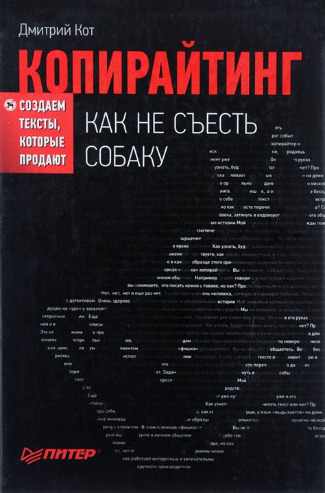 Копирайтинг. Как не съесть собаку. Создаем тексты, которые продают ...