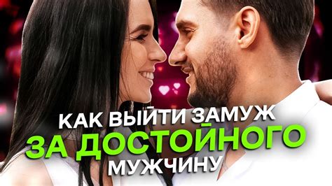 Как выйти замуж за ДОСТОЙНОГО МУЖЧИНУ? - YouTube