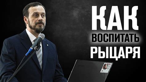 Как воспитать детей рыцарями в условиях поп-культуры - YouTube