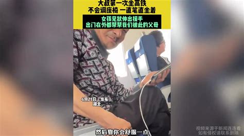 大叔第一次坐高铁，不会调座椅一直笔直坐着，女孩见状伸出援手