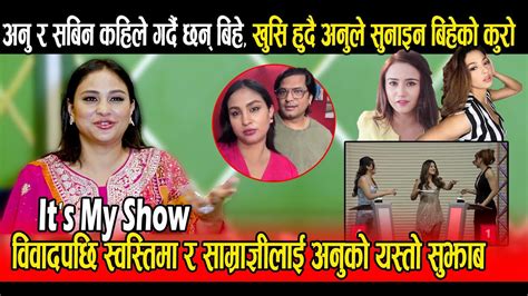 अनु र सबिन कहिले गर्दै छन् बिहे Its My Show विवादपछि स्वस्तिमा र