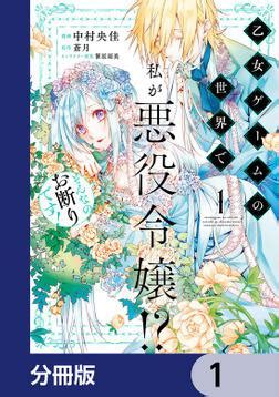 Cover for I'm the villainess in the world of a girls' game?! I refuse!