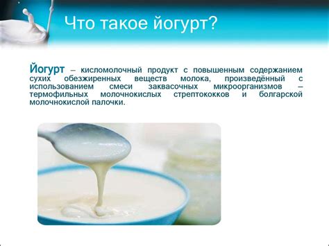 Йогурт — кисломолочный продукт - презентация онлайн