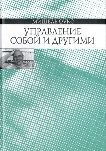 Мишель Фуко - Управление собой и другими. Курс лекций, прочитанных в ...