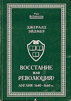 КНИГИ ПО ИСТОРИИ АНГЛИИ Название: Восстание или революция. Англия 1640 ...