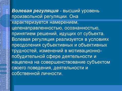 Воля. Волевая регуляция - презентация онлайн