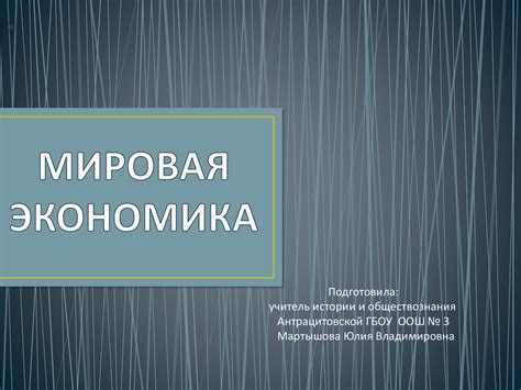 Мировая экономика - презентация онлайн