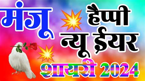 मज नम क लव शयर best new shayari happy new year 2024 manju name