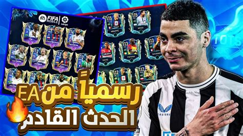 رسميا من Ea الحدث القادم Tots 😩🔥 افضل حدث في تاريخ اللعبة 😟🔥 فيفا