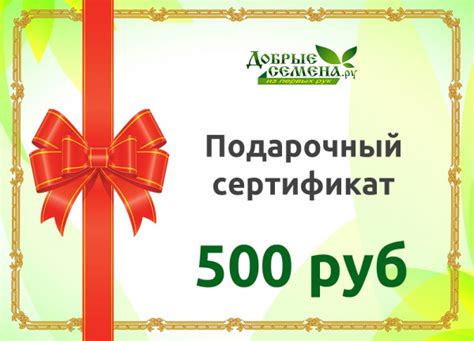 Сертификат 500 руб, купить в Добрые Семена.ру, в Москве