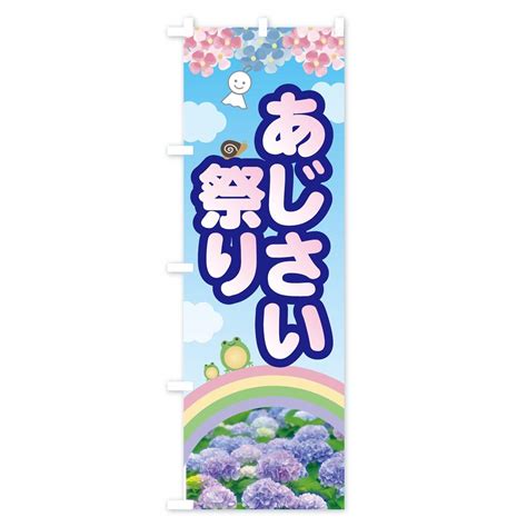 のぼり あじさい祭り のぼり旗 - グッズプロ（のぼり源）