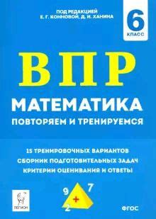 6 класс. Коннова Е.Г., Ханин Д.И. ВПР Математика 15 тренировочных ...