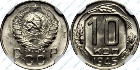 10 копеек 1945 года - Цена и стоимость монеты