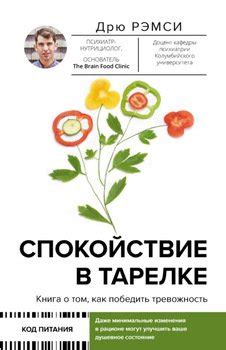 "Спокойствие в тарелке. Книга о том, как победить тревожность" скачать ...