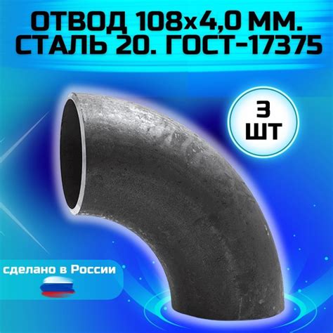 Отвод стальной 108х4,0 Ду 100 мм купить на OZON по низкой цене в ...