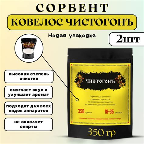Ковелос ЧИСТОГОНЪ сорбент для очистки спиртовых дистиллятов, 350 г - 2 ...