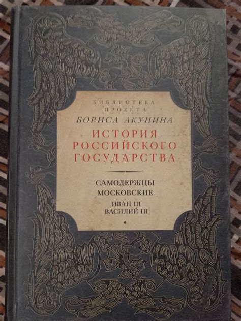 История Российского государства/Самодержавия Московские/Иван третий ...