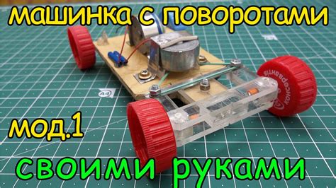 Как сделать машинку на радиоуправлении своими руками Механизм вращения