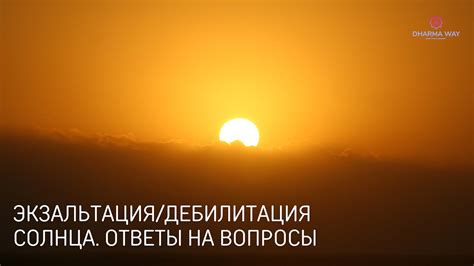 Экзальтация и дебилитация Солнца. Ответы на вопросы - YouTube