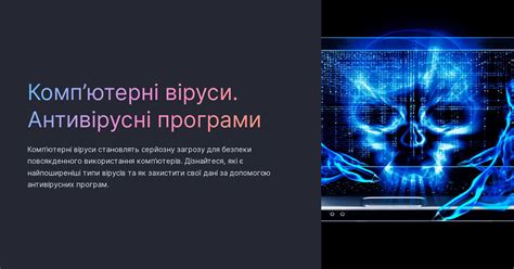 Комп’ютерні віруси. Антивірусні програми