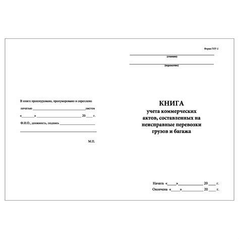 (1 шт.), Книга учета коммерческих актов, составленных на неиспр ...