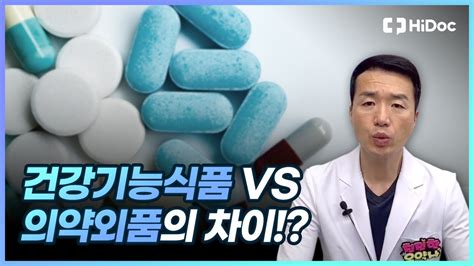 건강기능식품 Vs 의약외품의 차이 Youtube