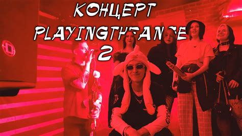 НАПИВАЕМСЯ И МУЗЫКА | Концерт Playingtheangel в Омске - YouTube