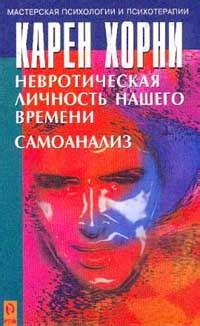 Невротическая личность нашего времени. Самоанализ - купить с доставкой ...