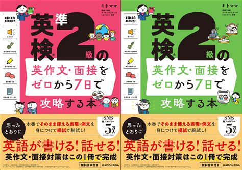 英検対策必携！ 試験直前でも英作文・面接を得点源にできる『英検の英作文・面接をゼロから7日で攻略する本』シリーズ新刊2023年11月29日（水）発売 株式会社kadokawaのプレスリリース