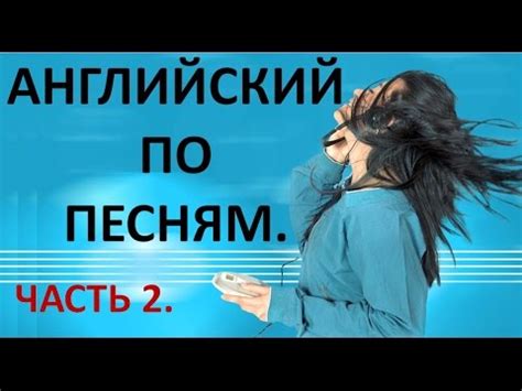 Английский по Песням. Часть 2. Учить Английский по Песням. - YouTube