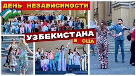 УЗБЕКИ В США ОТМЕЧАЮТ ДЕНЬ НЕЗАВИСИМОСТИ УЗБЕКИСТАНА🇺🇿🇺🇿🇺🇿 - YouTube