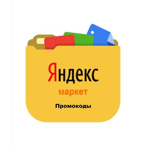 Свежие промокоды Яндекс Маркет для новых пользователей