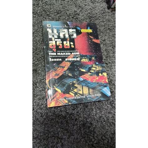 นครสรยะ The Naked Sun ไอแซก อาซมอฟ asimov Shopee Thailand