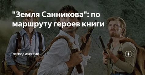 "Земля Санникова": по маршруту героев книги | Препод из Перми | Дзен
