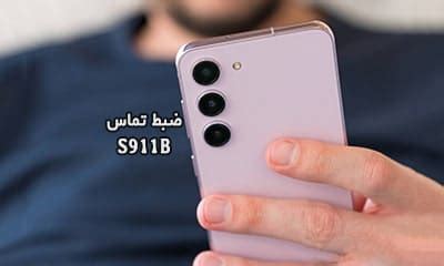 حل مشکل ضبط مکالمه S911B سامسونگ گلکسی S23