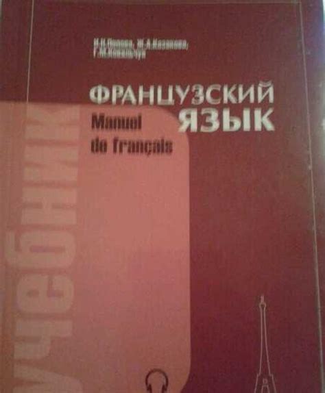 Попова Казакова Manuel de francais | Festima.Ru - Мониторинг объявлений