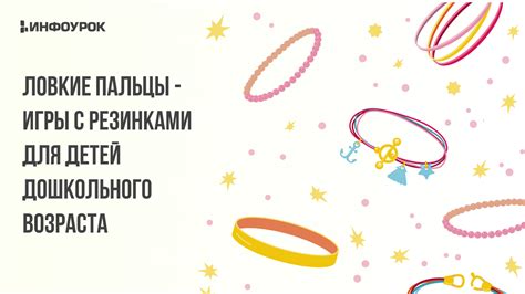 Мастер-класс Ловкие пальцы - игры с резинками для детей дошкольного ...