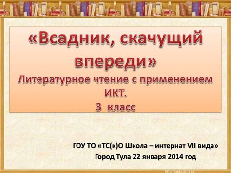 «Всадник, скачущий впереди» Литературное чтение с применением ИКТ. 3 ...