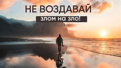 Не воздавай злом на зло! - YouTube
