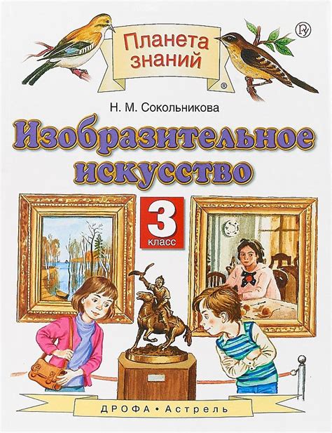 Изобразительное искусство. 3 класс. "Планета знаний". Учебник. Гриф МО ...