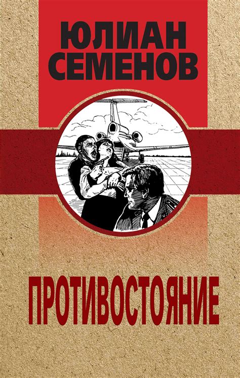 Противостояние, Юлиан Семенов – скачать книгу fb2, epub, pdf на Литрес